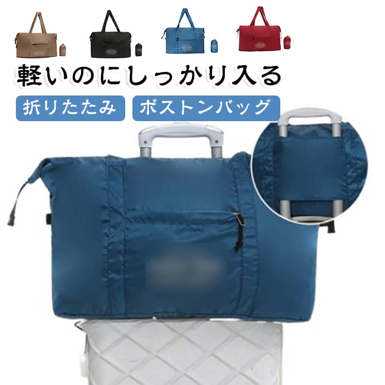 ボストンバッグ キャリーオンバッグ 軽量 30L 大容量 旅行バッグ 撥水 コンパクト 折りたたみ 旅行バック キャリーオン 旅行用 トラベルバッグ 超軽量 旅行カバン 折りたたみボストンバッグ キャリーオンボストンバッグ du-mit-10007069 du-mit楽天市場店 パッケージ画像