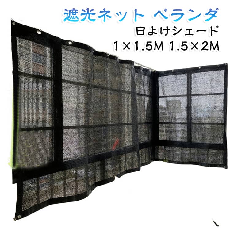 窓用 ベランダ UVカット 遮光ネット サンシェード 防水 メッシュシート 屋内 目隠...
