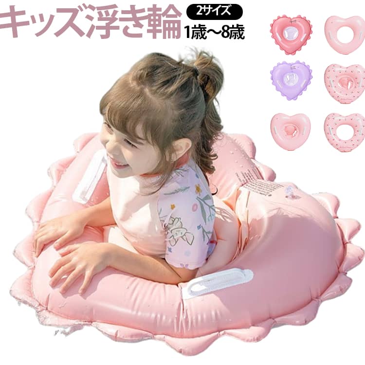 ハート型デザインがかわいい、ベビー・キッズ向けの浮き輪です。海、プール、温泉施設、水遊び、お風呂遊びなど、夏のレジャーや親子時間にぴったり。写真映えする可愛いカラーと丸みのあるデザインで、お子様の水遊びを楽しくサポートします。両サイドには持ちやすいハンドル付きで、お子様がつかまりやすく、浮き輪の上で姿勢を保ちやすい仕様です。やわらかいPVC素材を使用しており、肌あたりもやさしく、空気を入れて膨らませるタイプなので、使わない時は空気を抜いてコンパクトに収納できます。 サイズ 在庫 サイズについての説明 01(1-4歳) 02(1-4歳) 03(1-4歳) 04(3-8歳) 05(1-4歳) 06(3-8歳) 07(1-4歳) 08(3-8歳) 素材 PVC 色 01(1-4歳) 02(1-4歳) 03(1-4歳) 04(3-8歳) 05(1-4歳) 06(3-8歳) 07(1-4歳) 08(3-8歳) 備考 ●サイズ詳細等の測り方はスタッフ間で統一、徹底はしておりますが、実寸は商品によって若干の誤差(1cm～3cm )がある場合がございますので、予めご了承ください。 ●製造ロットにより、細部形状の違いや、同色でも色味に多少の誤差が生じます。 ●パッケージは改良のため予告なく仕様を変更する場合があります。 ▼商品の色は、撮影時の光や、お客様のモニターの色具合などにより、実際の商品と異なる場合がございます。あらかじめ、ご了承ください。 ▼生地の特性上、やや匂いが強く感じられるものもございます。数日のご使用や陰干しなどで気になる匂いはほとんど感じられなくなります。 ▼同じ商品でも生産時期により形やサイズ、カラーに多少の誤差が生じる場合もございます。 ▼他店舗でも在庫を共有して販売をしている為、受注後欠品となる場合もございます。予め、ご了承お願い申し上げます。 ▼出荷前に全て検品を行っておりますが、万が一商品に不具合があった場合は、お問い合わせフォームまたはメールよりご連絡頂けます様お願い申し上げます。速やかに対応致しますのでご安心ください。