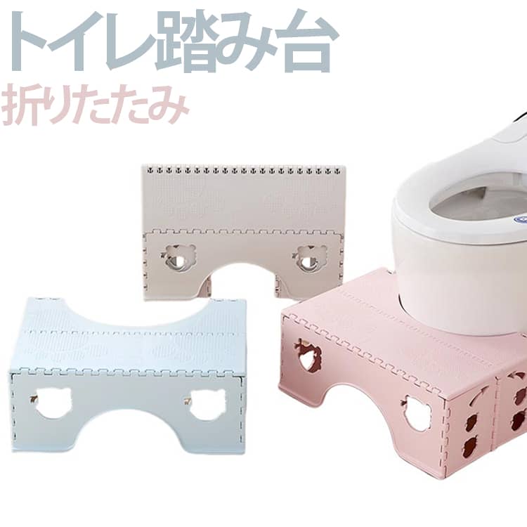 洋式トイレにぴったりフィットするよう設計されたU字型デザインのトイレステップ。約18cmの高さ設計でお子様が自分で便座に座りやすい高さになっています。足がブラブラしないので力を入れて排便ができ、お子様のトイレトレーニングに最適です！足を踏み台に乗せることで、自然と和式トイレを使用する時の姿勢に近くなり力を入れやすくなります。お子様だけでなく排便に悩む大人にもおすすめです。踏み台の表面は滑らないよう小さな突起が施されており、地面との設置面には滑り止めゴムが付いています。プラスチック製なので、汚れても水で洗えてお手入れが簡単です。使用しない時は、折りたたんでコンパクトに収納できます。トイレだけではなく、様々な場所で踏み台としても使用できます。 サイズ F サイズについての説明 45*30*18cm ※商品のサイズは手作業で測定させて頂いておりますので、若干の誤差があります。 素材 PP 色 ピンク グレー ブルー 備考 ●サイズ詳細等の測り方はスタッフ間で統一、徹底はしておりますが、実寸は商品によって若干の誤差(1cm～3cm )がある場合がございますので、予めご了承ください。 ●製造ロットにより、細部形状の違いや、同色でも色味に多少の誤差が生じます。 ●パッケージは改良のため予告なく仕様を変更する場合があります。 ▼商品の色は、撮影時の光や、お客様のモニターの色具合などにより、実際の商品と異なる場合がございます。あらかじめ、ご了承ください。 ▼生地の特性上、やや匂いが強く感じられるものもございます。数日のご使用や陰干しなどで気になる匂いはほとんど感じられなくなります。 ▼同じ商品でも生産時期により形やサイズ、カラーに多少の誤差が生じる場合もございます。 ▼他店舗でも在庫を共有して販売をしている為、受注後欠品となる場合もございます。予め、ご了承お願い申し上げます。 ▼出荷前に全て検品を行っておりますが、万が一商品に不具合があった場合は、お問い合わせフォームまたはメールよりご連絡頂けます様お願い申し上げます。速やかに対応致しますのでご安心ください。