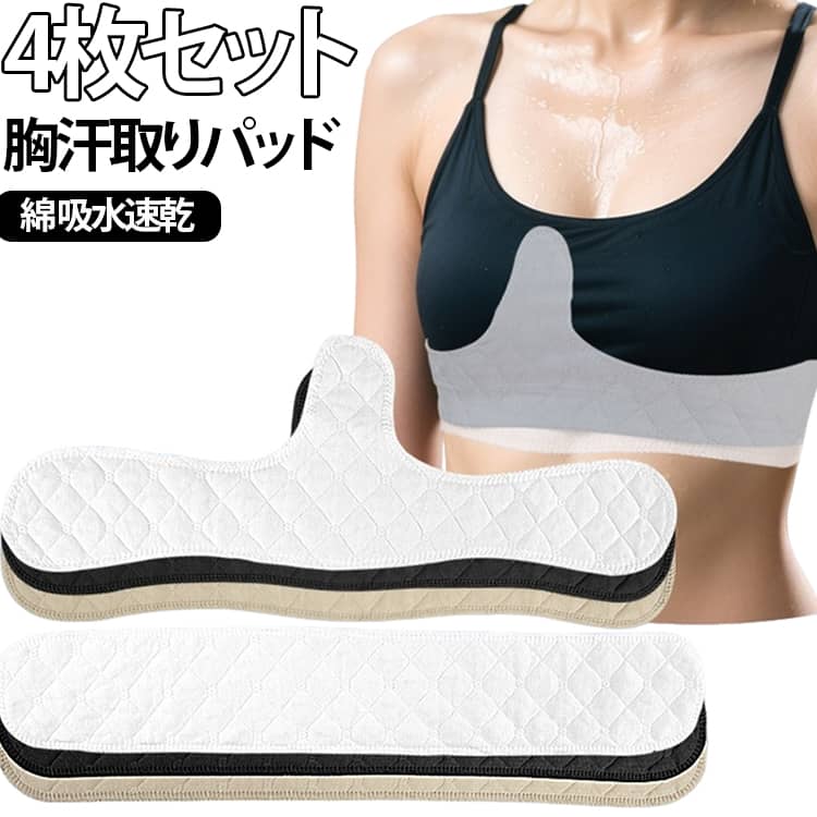 汗疹・におい対策に。サッと抜き取るだけの、簡単着脱汗取りパッド。ムレにくく、吸水速乾性があり、消臭と抗菌防臭によるニオイ対策もばっちり！汗染みのカットやチラ見え防止の効果もあり、更にブラジャーなどのワイヤーあたりによる痛みの軽減なども。さわり心地は柔らかくフワフワとしており、優しいパッド。汗取りだけでなく、下着あたりを防ぎ、痛み、痒み軽減します。こんな方におすすめ：胸の谷間の汗やニオイが気になる方や汗染みが気になる方に、サッとつけてサッと外せて便利。汗取りパッドに見えないデザインなので、汗取りだけでなくミニハンカチとしても使える！？肌当たりにも重視し、敏感肌やアトピーによる肌かぶれが気になる方におすすめです。 サイズ 4枚セット サイズについての説明 ※商品のサイズは手作業で測定させて頂いておりますので、若干の誤差があります。 素材 綿 ポリエステル 色 A白 A黒 Aベージュ B白 B黒 Bベージュ 備考 ●サイズ詳細等の測り方はスタッフ間で統一、徹底はしておりますが、実寸は商品によって若干の誤差(1cm～3cm )がある場合がございますので、予めご了承ください。 ●製造ロットにより、細部形状の違いや、同色でも色味に多少の誤差が生じます。 ●パッケージは改良のため予告なく仕様を変更する場合があります。 ▼商品の色は、撮影時の光や、お客様のモニターの色具合などにより、実際の商品と異なる場合がございます。あらかじめ、ご了承ください。 ▼生地の特性上、やや匂いが強く感じられるものもございます。数日のご使用や陰干しなどで気になる匂いはほとんど感じられなくなります。 ▼同じ商品でも生産時期により形やサイズ、カラーに多少の誤差が生じる場合もございます。 ▼他店舗でも在庫を共有して販売をしている為、受注後欠品となる場合もございます。予め、ご了承お願い申し上げます。 ▼出荷前に全て検品を行っておりますが、万が一商品に不具合があった場合は、お問い合わせフォームまたはメールよりご連絡頂けます様お願い申し上げます。速やかに対応致しますのでご安心ください。