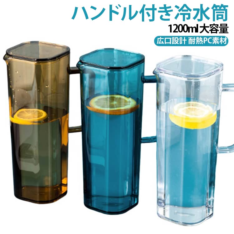 冷水ポット 1200ml ピッチャー ウォーターピッチャー 冷水筒 麦茶ポット ジュースポット 耐熱 大容量 蓋付き ハンドル付き 1.2リットル 冷蔵庫 ドアポケット キッチン 洗いやすい 持ち手