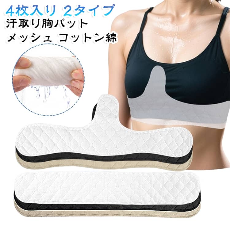 2タイプ 胸の谷間用 インナー 汗取り胸パット 4枚入り 谷間 ブラの下 汗防止 汗と...
