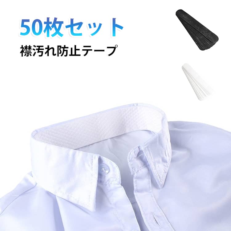 50枚セット：ワイシャツなどの襟にワンタッチで貼るだけで、汗じみを防ぐ汗取りパッドの50枚セットです。使い捨てで清潔にご使用いただけ、経済的にもお得な商品です。﻿汚れ防止：ワイシャツ、ブラウス、帽子、作業着、制服など、汚れたくない部分に貼るだけで、皮脂やファンデーションの汚れを防ぎます。メッシュ素材の吸収シートが素早く汗を吸収し、さらさら感が持続。汗じみをしっかり防ぎます。﻿簡単に汗対策できる：この汗取りテープは、ワンタッチで貼れる汗吸収パッドです。通気性に優れ、肌触りが良く、汗による不快感やイライラを軽減します。﻿襟汚れ対策に：ワイシャツの襟に貼ることで汗を吸収し、汗じみや汚れを防ぎます。表面は不織布で肌に優しく、快適な着け心地。性別や年齢を問わずご使用いただけます。﻿ヨレ・ズレしにくい：柔らかい素材を採用することで、衣類が伸縮してもはがれにくく、しっかりフィットします。ヨレやはがれを防ぎ、はがす際に衣類を傷めにくいです。 サイズ 50枚セット サイズについての説明 サイズ：長さ約25cm※サイズ計測には誤差が生じます。 素材 不織布 色 ホワイト 備考 ●サイズ詳細等の測り方はスタッフ間で統一、徹底はしておりますが、実寸は商品によって若干の誤差(1cm～3cm )がある場合がございますので、予めご了承ください。 ●製造ロットにより、細部形状の違いや、同色でも色味に多少の誤差が生じます。 ●パッケージは改良のため予告なく仕様を変更する場合があります。 ▼商品の色は、撮影時の光や、お客様のモニターの色具合などにより、実際の商品と異なる場合がございます。あらかじめ、ご了承ください。 ▼生地の特性上、やや匂いが強く感じられるものもございます。数日のご使用や陰干しなどで気になる匂いはほとんど感じられなくなります。 ▼同じ商品でも生産時期により形やサイズ、カラーに多少の誤差が生じる場合もございます。 ▼他店舗でも在庫を共有して販売をしている為、受注後欠品となる場合もございます。予め、ご了承お願い申し上げます。 ▼出荷前に全て検品を行っておりますが、万が一商品に不具合があった場合は、お問い合わせフォームまたはメールよりご連絡頂けます様お願い申し上げます。速やかに対応致しますのでご安心ください。