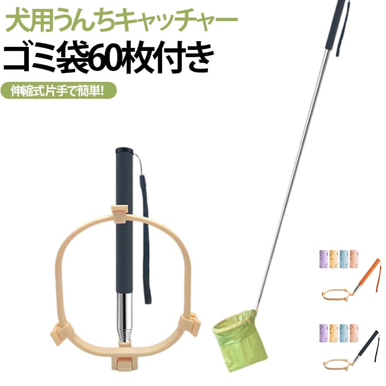 【ゴミ袋60枚付き】犬用 うんちキャッチャー うんち取り器 伸縮式 フンキャッチャー うんころキャッチ ペット用トイレ処理器 お散歩用 便処理グッズ 片手操作 簡単 犬用品 散歩グッズ 小型犬 中型犬 大型犬 対応 犬 猫 用 トイレスコップ お出かけ