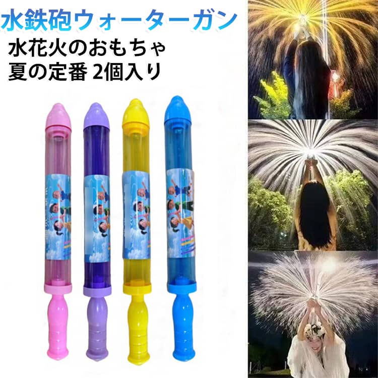 2個入り 2個入り おもちゃ はなび 夏祭り 発射 水遊び プール 夏休み 水鉄砲 玩具 海 水ピストル LEDライト 水てっぽう プレゼント 光る 海水浴 ウォーターガン お風呂 夏祭り ナイトプール 子供用 大人用 親子遊び 強力 水上花火の雰囲気 ビーチ