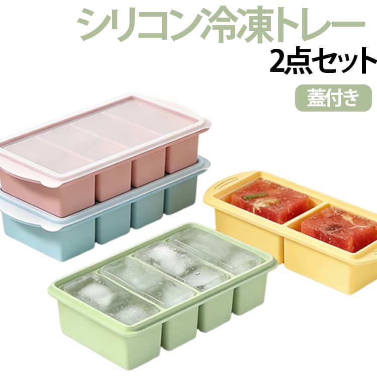 製氷皿 アイストレー 2点セット ふた付き シリコン冷凍トレー 1L 蓋付き シリコン 250ml 500ml 2/4分割 食品保存容器 大型アイスキューブ 冷凍庫容器 作り置き 4つのコンパートメント 離乳食 スープ小分けに便利 取り出し簡単
