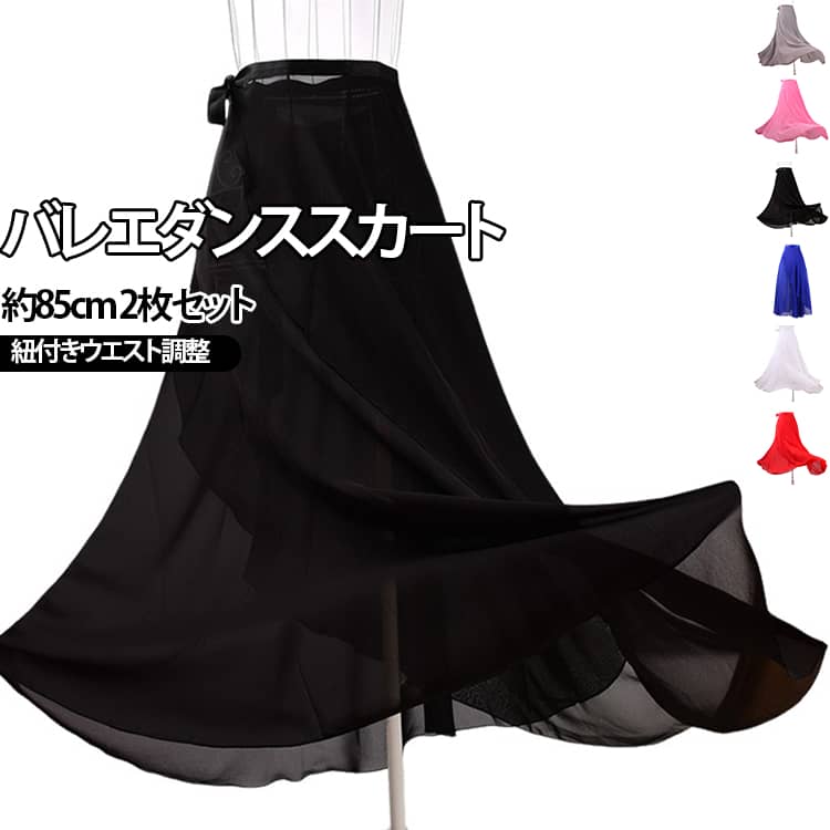 【バレエやダンス練習におすすめの巻きスカート】軽やかなシフォン素材を使用したダンス用ラップスカート。バレエレッスンや舞踊練習、ステージ衣装のアクセントとして活躍します。【ふんわり美しいチュール風シルエット】透け感のある柔らかな生地が動きに合わせて揺れ、優雅な印象を演出。踊るたびに美しいラインを作ります。【紐付きで簡単にサイズ調整】ウエスト部分のリボン紐でフィット感を調整できるデザイン。体型に合わせやすく、着脱も簡単です。【不規則丈デザインで動きを華やかに】前後差のあるアシンメトリーシルエットが特徴。回転やステップの動きに合わせて、軽やかな広がりを楽しめます。【レッスンから舞台まで幅広く活躍】バレエだけでなく、ダンス、ヨガ、発表会、撮影など様々なシーンにおすすめです。 サイズ レッド ブラック ホワイト ブルー ピンク グレー ワイン サイズについての説明 総丈85cm 対応体重75kg以内 素材 ポリエステル 色 レッド ブラック ホワイト ブルー ピンク グレー ワイン 備考 ●サイズ詳細等の測り方はスタッフ間で統一、徹底はしておりますが、実寸は商品によって若干の誤差(1cm〜3cm )がある場合がございますので、予めご了承ください。 ●商品の色は、撮影時の光や、お客様のモニターの色具合などにより、実際の商品と異なる場合がございます。あらかじめ、ご了承ください。 ●製品によっては、生地の特性上、洗濯時に縮む場合がございますので洗濯時はご注意下さいませ。 ▼色味の強い製品によっては他の衣類などに色移りする場合もございますので、速やかに（脱水、乾燥等）するようにお願いいたします。 ▼生地によっては摩擦や汗、雨などで濡れた時は、他の製品に移染する恐れがございますので、着用の際はご注意下さい。 ▼生地の特性上、やや匂いが強く感じられるものもございます。数日のご使用や陰干しなどで気になる匂いはほとんど感じられなくなります。