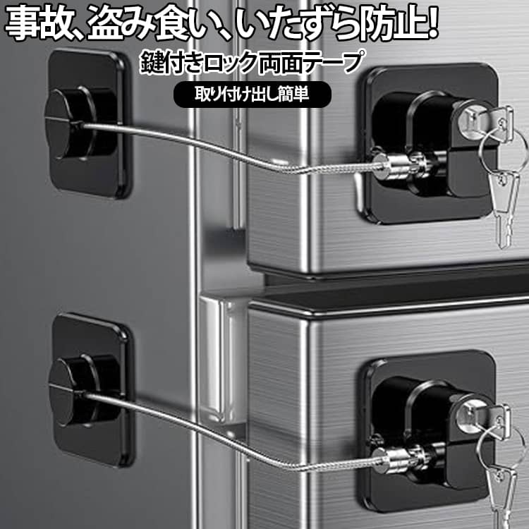 冷蔵庫ロック 冷蔵庫 ロック 窓ロック 冷蔵庫鍵ロック ドアロック 冷蔵庫 ストッパー キャビネットロック 引き戸 ストッパー 鍵 後付け 引き出し ドア 窓 扉 ロック 開けっ放し防止 子供 こども 赤ちゃん ペット 事故防止 認知症老人 幼児