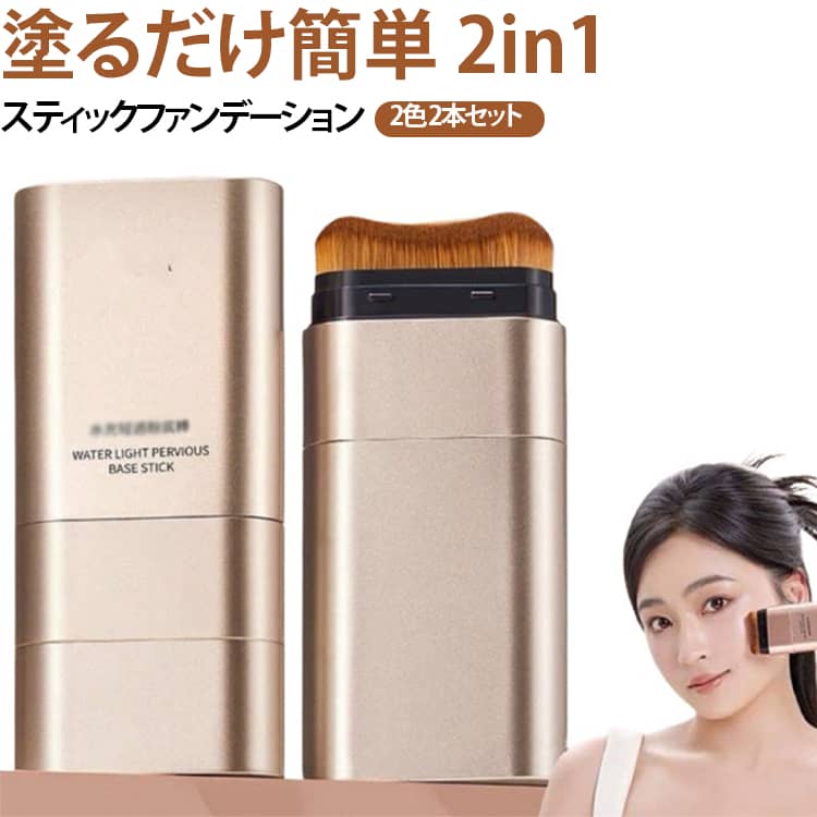 【2本セット】2in1 スティックファンデーション ファンデーションスティック ダブルヘッド メイクブラシ付き スティック ファンデーション 水感 ツヤ肌 ナチュラルメイク ベースメイク 手が汚れない 簡単 手軽 メイク道具 スティックファンデ 軽量 持ち運び