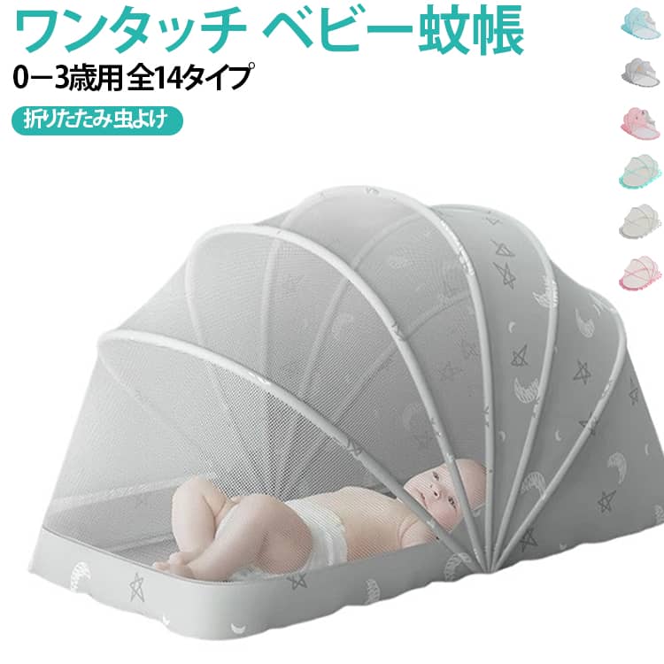 ベビー蚊帳 ワンタッチ 赤ちゃん 蚊帳 ベビー用 ベビー キッズ 折り畳み式 底なし ...