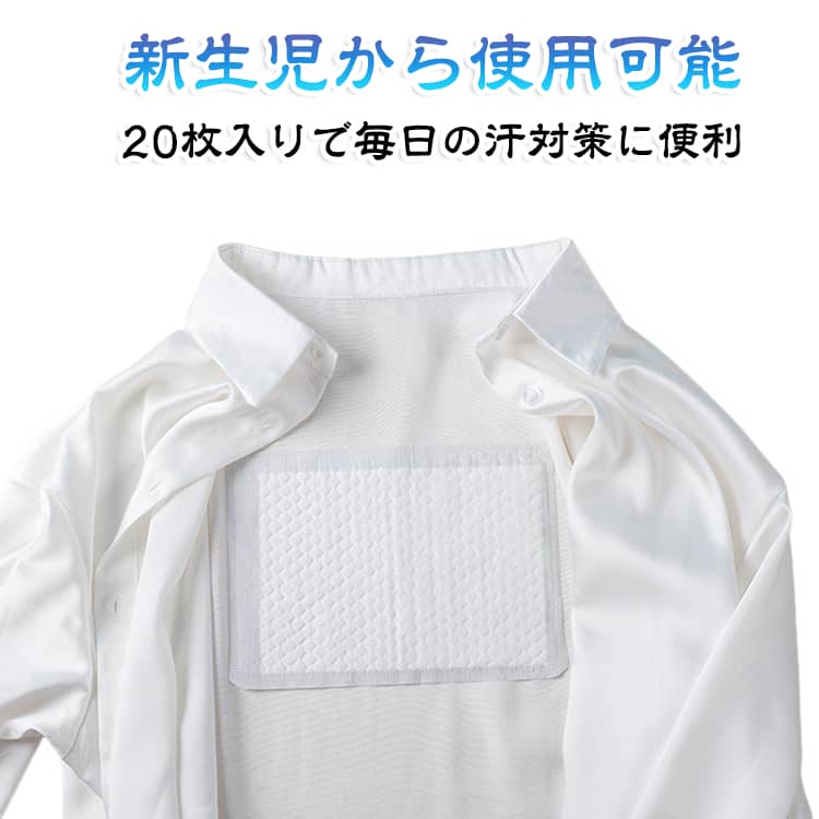 赤ちゃん 背中 汗取りインナー 使い捨て 【20枚セット】 ベビー 背中 新生児 汗取りパッド 吸汗シート 背中用汗取りパッド 子供 女の子 男の子 出産祝い 誕生日 ベビー汗取りパット 汗吸収 【20枚セット】 貼るだけ 寝汗対策