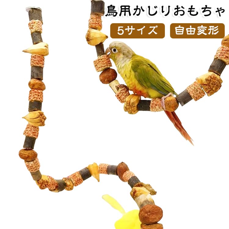 曲がる インコスパイラルパーチ 鳥用かじりおもちゃ 噛む おもちゃ インコ 木 止まり木 オウム おもちゃ 鳥用かじりおもちゃ 爪ケア 50cm ケージ内アクセサリー オウム玩具 かじり木 運動不足対策 遊び場 鳥用パーチ 小鳥用遊びグッズ ストレス解消 60cm 70cm 80cm