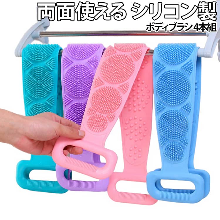 【4本組】送料無料 ボディブラシ シリコン製 背中 ブラシ スキンケア ロング 伸縮 伸びる 引っ掛け 吊り下げ収納 角質 毛穴 汚れ 体洗い ニキビ 防止 シャワー お風呂 バス用品 両面使える