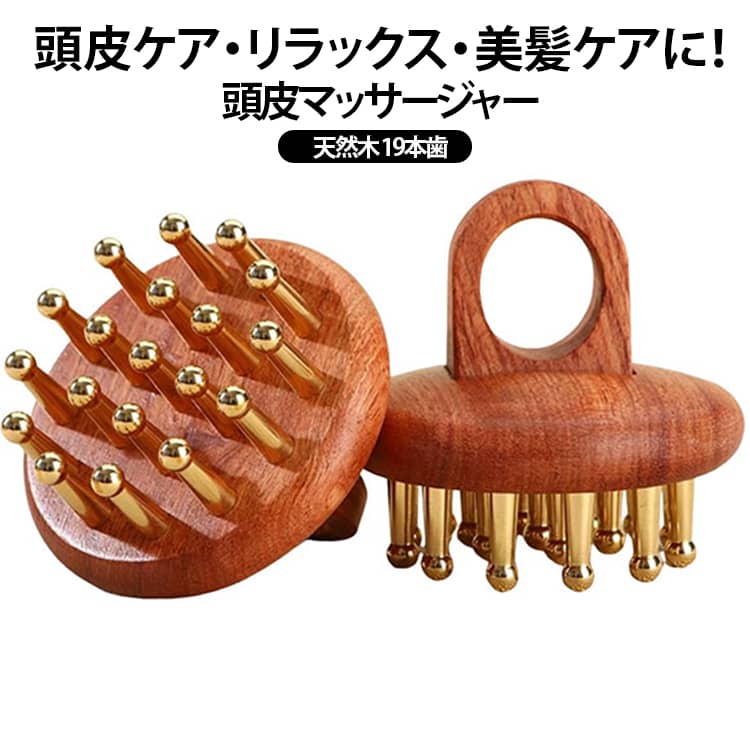 天然木と100%実心黄銅を使用したこのスカルプマッサージブラシは、頭皮ケアを日々のルーチンに取り入れ、健康的な髪とリラックス効果を実現します。黄銅部分は実心仕様で、耐久性が高く、頭皮の細かな刺激を心地よく与え、より深いリラクゼーションを促進します。木材と黄銅が一体となったデザインは、シンプルでエレガントであり、どんなインテリアにも調和します。天然木の温かみのある手触りが心地よく、マッサージ時にリラックス効果を高めます。木材の質感と金属の調和が見た目にも美しい。どこでも手軽に使用できるコンパクトなデザイン。自宅だけでなく、オフィスや旅行先でも便利に使えます。【使用方法】ブラシを頭皮に軽く当て、円を描くように優しくマッサージします。頭皮全体にまんべんなく刺激を与え、リラックス感を実感します。軽く押しながら、髪の毛を優しく整えることができます。 サイズ F サイズについての説明 高66×直径68mm 重量約96g 素材 木製 黄銅 色 19本歯 備考 ●サイズ詳細等の測り方はスタッフ間で統一、徹底はしておりますが、実寸は商品によって若干の誤差(1cm～3cm )がある場合がございますので、予めご了承ください。 ●製造ロットにより、細部形状の違いや、同色でも色味に多少の誤差が生じます。 ●パッケージは改良のため予告なく仕様を変更する場合があります。 ▼商品の色は、撮影時の光や、お客様のモニターの色具合などにより、実際の商品と異なる場合がございます。あらかじめ、ご了承ください。 ▼生地の特性上、やや匂いが強く感じられるものもございます。数日のご使用や陰干しなどで気になる匂いはほとんど感じられなくなります。 ▼同じ商品でも生産時期により形やサイズ、カラーに多少の誤差が生じる場合もございます。 ▼他店舗でも在庫を共有して販売をしている為、受注後欠品となる場合もございます。予め、ご了承お願い申し上げます。 ▼出荷前に全て検品を行っておりますが、万が一商品に不具合があった場合は、お問い合わせフォームまたはメールよりご連絡頂けます様お願い申し上げます。速やかに対応致しますのでご安心ください。