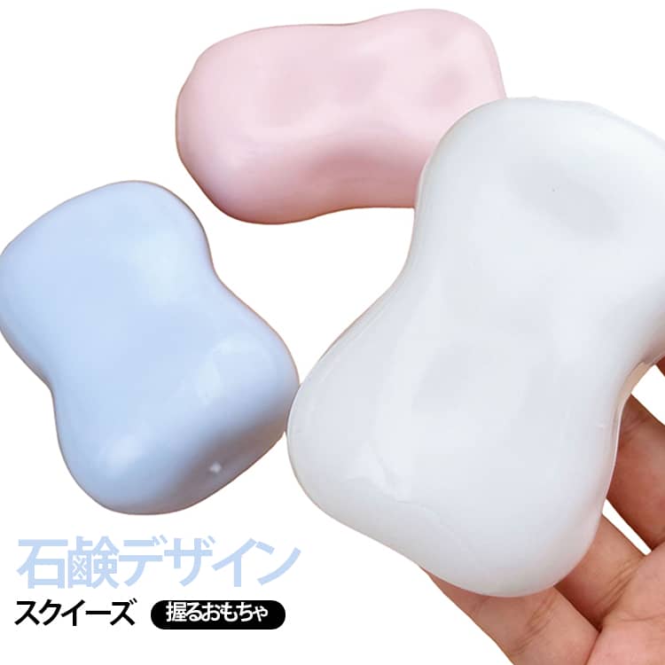 石鹸 癒しグッズ スクイーズ おもちゃ やわらかい もちもち ぷにぷに 握るおもちゃ せっけん スクイーズ玩具 低反発 ストレス解消グッズ 手のひらサイズ かわいい スクイーズ 面白い おもしろ雑貨 子供 大人 プレゼント du-mit-10007600 du-mit楽天市場店 パッケージ画像