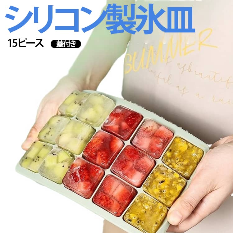 ・シリコン製で柔らかく、軽いタッチでスルッと氷が取れる。・大きめの氷なので、飲み物を冷たいまま楽しめます。・まとめて15個作れる。約3杯分のドリンクの氷ができます。・フタ付きで衛生的。スリムなので収納もコンパクト。・カバー付きでホコリが入らない。透明なので中身が見える。・離乳食の冷凍や小分けのアイス、手毬寿司にも。・お手入れしやすく汚れが付きにくい。・BPAフリー。 サイズ フタ付き15個取り サイズについての説明 氷1つあたり：3.5cm（容量約35ml） ※商品のサイズは手作業で測定させて頂いておりますので、若干の誤差があります。 素材 シリコン製 色 グリーン ピンク ブルー 備考 ●サイズ詳細等の測り方はスタッフ間で統一、徹底はしておりますが、実寸は商品によって若干の誤差(1cm～3cm )がある場合がございますので、予めご了承ください。 ●製造ロットにより、細部形状の違いや、同色でも色味に多少の誤差が生じます。 ●パッケージは改良のため予告なく仕様を変更する場合があります。 ▼商品の色は、撮影時の光や、お客様のモニターの色具合などにより、実際の商品と異なる場合がございます。あらかじめ、ご了承ください。 ▼生地の特性上、やや匂いが強く感じられるものもございます。数日のご使用や陰干しなどで気になる匂いはほとんど感じられなくなります。 ▼同じ商品でも生産時期により形やサイズ、カラーに多少の誤差が生じる場合もございます。 ▼他店舗でも在庫を共有して販売をしている為、受注後欠品となる場合もございます。予め、ご了承お願い申し上げます。 ▼出荷前に全て検品を行っておりますが、万が一商品に不具合があった場合は、お問い合わせフォームまたはメールよりご連絡頂けます様お願い申し上げます。速やかに対応致しますのでご安心ください。