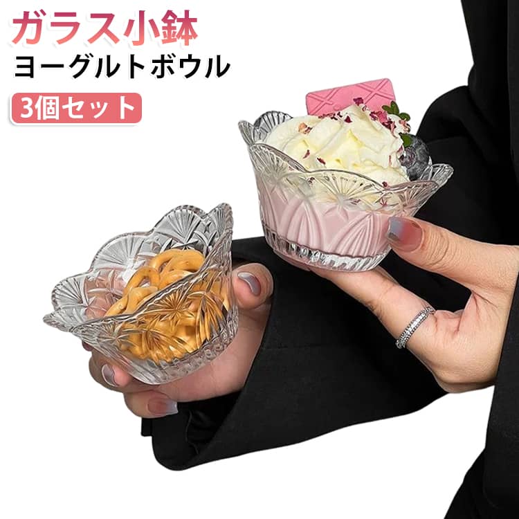 縁が花のように波型にカットされて柔らかい可愛さがあり、カット柄に光が反射してキラキラと輝き、高級感と華やかさを演出します。厚みのあるガラス素材で丈夫で耐久性に優れ、日常的に使っても傷がつきにくいです。内側の凹凸模様はデザートやお菓子を盛ると見栄えが良く、ティータイムの雰囲気を一気にアップ。食器として：プレッツェル、キャンディー、和菓子などのお茶請け、ヨーグルト、ムース、アイス、フルーツのデザート容器に最適。インテリア小物入れ：ピアス、指輪、ネックレスといったアクセサリー、玄関のピン・小さな鍵の収納トレイとして活用。カフェ風おもてなし：来客時のスイーツ提供に適し、韓国カフェ・クラシカルインテリアにマッチ。表面が滑らかで汚れが落ちやすく、水洗いだけで簡単にお手入れ完了。 サイズ 2個セット サイズについての説明 口径9.5cm/高さ5cm/容量約120ml ※サイズ表の実寸法は商品によって1-2cm程度の誤差がある場合がございます。　 素材 ガラス 色 写真色 備考 ●サイズ詳細等の測り方はスタッフ間で統一、徹底はしておりますが、実寸は商品によって若干の誤差(1cm～3cm )がある場合がございますので、予めご了承ください。 ●製造ロットにより、細部形状の違いや、同色でも色味に多少の誤差が生じます。 ●パッケージは改良のため予告なく仕様を変更する場合があります。 ▼商品の色は、撮影時の光や、お客様のモニターの色具合などにより、実際の商品と異なる場合がございます。あらかじめ、ご了承ください。 ▼生地の特性上、やや匂いが強く感じられるものもございます。数日のご使用や陰干しなどで気になる匂いはほとんど感じられなくなります。 ▼同じ商品でも生産時期により形やサイズ、カラーに多少の誤差が生じる場合もございます。 ▼他店舗でも在庫を共有して販売をしている為、受注後欠品となる場合もございます。予め、ご了承お願い申し上げます。 ▼出荷前に全て検品を行っておりますが、万が一商品に不具合があった場合は、お問い合わせフォームまたはメールよりご連絡頂けます様お願い申し上げます。速やかに対応致しますのでご安心ください。