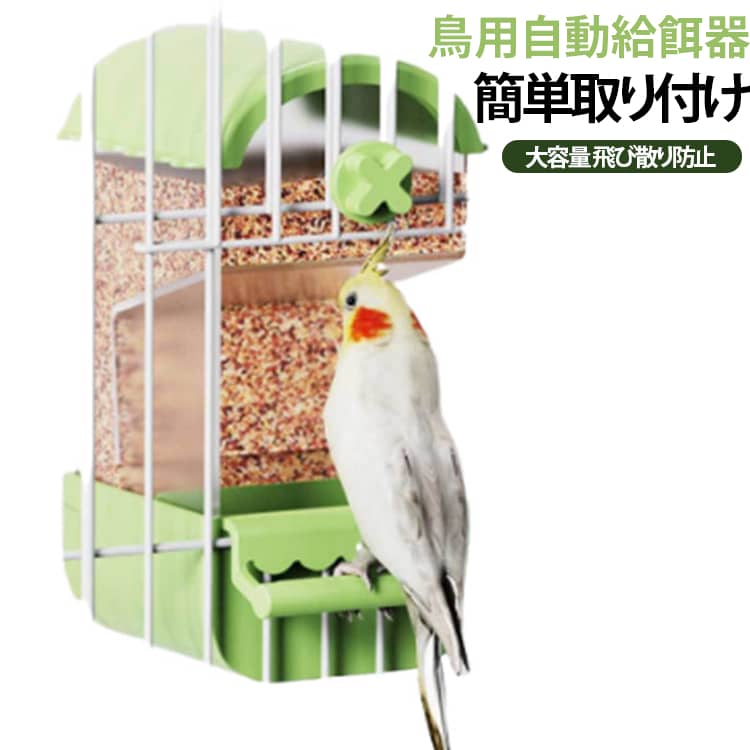ケージに簡単に固定でき、内側や外側に掛けて使用可能で、置き型としても活用できる多用途設計です。大容量仕様でインコ、文鳥、小鳥など幅広い鳥種に対応し、出張や旅行のお留守番時にも安心です。透明な素材を使用しているため餌の残量が一目で確認でき、屋根付きで埃や汚れの侵入を防ぎ衛生的です。飛び散らない構造が特徴で、餌が周囲に散乱するのを防ぎ、ケージの清潔を保ちやすくなります。自動給餌機能が付いており、定期的に餌を供給してくれるため、忙しい日常や一時的な不在時にも鳥の餌遣いをサポートします。 サイズ 表記通り サイズについての説明 表記通り 素材 ABS アクリル 色 大イエローA 大イエローB 大グリーンA 大グリーンB 大白A 大白B 小イエローA 小イエローB 小グリーンA 小グリーンB 小白A 小白B 備考 ●サイズ詳細等の測り方はスタッフ間で統一、徹底はしておりますが、実寸は商品によって若干の誤差(1cm～3cm )がある場合がございますので、予めご了承ください。 ●製造ロットにより、細部形状の違いや、同色でも色味に多少の誤差が生じます。 ●パッケージは改良のため予告なく仕様を変更する場合があります。 ▼商品の色は、撮影時の光や、お客様のモニターの色具合などにより、実際の商品と異なる場合がございます。あらかじめ、ご了承ください。 ▼生地の特性上、やや匂いが強く感じられるものもございます。数日のご使用や陰干しなどで気になる匂いはほとんど感じられなくなります。 ▼同じ商品でも生産時期により形やサイズ、カラーに多少の誤差が生じる場合もございます。 ▼他店舗でも在庫を共有して販売をしている為、受注後欠品となる場合もございます。予め、ご了承お願い申し上げます。 ▼出荷前に全て検品を行っておりますが、万が一商品に不具合があった場合は、お問い合わせフォームまたはメールよりご連絡頂けます様お願い申し上げます。速やかに対応致しますのでご安心ください。