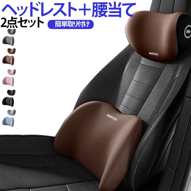 【首と腰をやさしく支える2点セット】ヘッドレストクッションとランバーサポートクッションのお得な2点セットです。首元と腰まわりをやさしく支え、毎日のドライブやデスクワークを快適にサポートします。【メモリーフォーム採用】中材には体圧に合わせてフィットしやすいメモリーフォームを採用。身体のラインになじみやすく、長時間の使用でも快適な座り心地をサポートします。【長時間のドライブを快適に】首や腰を自然な姿勢で支えることで、長距離ドライブや通勤時にも快適に使用できます。運転席・助手席どちらにもおすすめです。【車だけでなく自宅やオフィスでも活躍】車内だけでなく、オフィスチェアやゲーミングチェア、自宅の椅子にも使用可能。様々なシーンで活躍します。【カバーは取り外してお手入れ可能】カバーは取り外し可能なので、清潔に保ちやすく毎日快適に使用できます。実用性の高いカーアクセサリーとして、ご家族や友人へのプレゼントにもおすすめです。 サイズ F サイズについての説明 F 素材 ポリエステル 色 ブラック グレー コーヒー ピンク ブルー 備考 ●サイズ詳細等の測り方はスタッフ間で統一、徹底はしておりますが、実寸は商品によって若干の誤差(1cm～3cm )がある場合がございますので、予めご了承ください。 ●製造ロットにより、細部形状の違いや、同色でも色味に多少の誤差が生じます。 ●パッケージは改良のため予告なく仕様を変更する場合があります。 ▼商品の色は、撮影時の光や、お客様のモニターの色具合などにより、実際の商品と異なる場合がございます。あらかじめ、ご了承ください。 ▼生地の特性上、やや匂いが強く感じられるものもございます。数日のご使用や陰干しなどで気になる匂いはほとんど感じられなくなります。 ▼同じ商品でも生産時期により形やサイズ、カラーに多少の誤差が生じる場合もございます。 ▼他店舗でも在庫を共有して販売をしている為、受注後欠品となる場合もございます。予め、ご了承お願い申し上げます。 ▼出荷前に全て検品を行っておりますが、万が一商品に不具合があった場合は、お問い合わせフォームまたはメールよりご連絡頂けます様お願い申し上げます。速やかに対応致しますのでご安心ください。