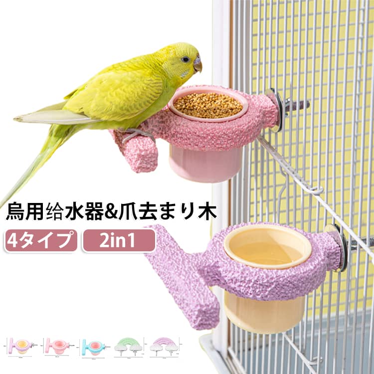 固定 鳥用止まり木 餌入れ ケージ エサ入れ インコ 滑り止め 2in1 爪とぎ 給水器 ...