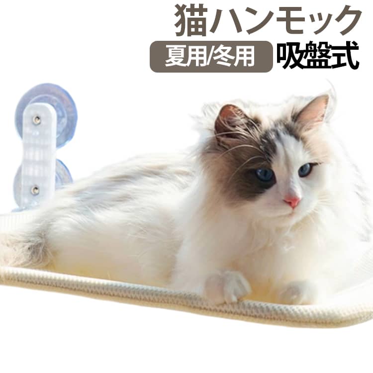 ★折りたたみ式猫ハンモック★高いところが大好きな猫ちゃんのために設計された、吸盤タイプ式猫用ハンモック。吸盤タイプなので猫ちゃんの成長に合わせて高さを変えられ、快適な空間を実現。★季節に合わせて選べるマット★暑い夏には通気性に優れたメッシュ素材、寒い冬には保温性に優れたフェイクウール素材のマットを選べます。 また、マットは簡単に取り外し可能で、洗濯も可能なので、いつでも清潔に。★折りたたみ式で省スペース★窓ガラスに吸盤を取り付けるだけで利用できる猫用ハンモック。キャットタワーや普通の猫ベッドより場所とらず、省スペースで圧迫感もありません。使わないときはワンタッチで折りたたんで収納できるので、場所を取らず、カーテンの邪魔になりません。★耐荷重15kg 安心設計★大きな吸盤と丈夫なステンレスフレームで耐荷重15kgの安心設計。大きな猫ちゃんでも安心して利用できます。★組み立て簡単★窓ガラスに強力吸盤をぴたっと貼り付けるだけなので、お部屋を傷つけることなくご利用頂けます。 サイズ 30*45cm 30*52cm サイズについての説明 30*45cm 30*52cm ※商品のサイズは手作業で測定させて頂いておりますので、若干の誤差があります。 素材 メッシュ、スチール、フェイクファー 色 ベージュメッシュ 灰色メッシュ 灰色フェイクファー 備考 ●サイズ詳細等の測り方はスタッフ間で統一、徹底はしておりますが、実寸は商品によって若干の誤差(1cm～3cm )がある場合がございますので、予めご了承ください。 ●製造ロットにより、細部形状の違いや、同色でも色味に多少の誤差が生じます。 ●パッケージは改良のため予告なく仕様を変更する場合があります。 ▼商品の色は、撮影時の光や、お客様のモニターの色具合などにより、実際の商品と異なる場合がございます。あらかじめ、ご了承ください。 ▼生地の特性上、やや匂いが強く感じられるものもございます。数日のご使用や陰干しなどで気になる匂いはほとんど感じられなくなります。 ▼同じ商品でも生産時期により形やサイズ、カラーに多少の誤差が生じる場合もございます。 ▼他店舗でも在庫を共有して販売をしている為、受注後欠品となる場合もございます。予め、ご了承お願い申し上げます。 ▼出荷前に全て検品を行っておりますが、万が一商品に不具合があった場合は、お問い合わせフォームまたはメールよりご連絡頂けます様お願い申し上げます。速やかに対応致しますのでご安心ください。