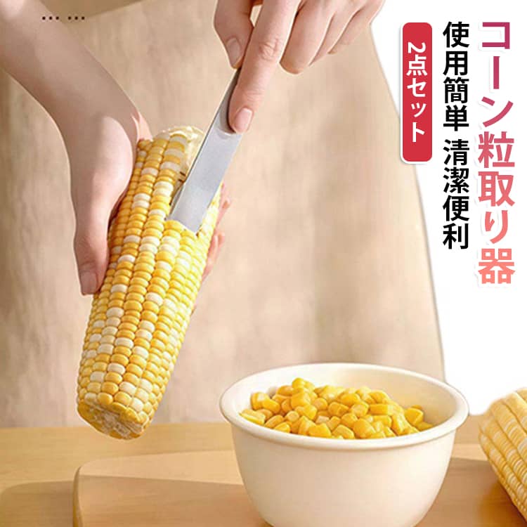 コーン粒取り器 トウモロコシカッター ピーラー コーンピーラー 2点セット コーンピーラー とうもろこし トウモロコシの穂軸ストリッパーツール 2点セット カッター 粒を簡単に剥き取る 使用簡単 清潔便利 多用途 キッチン用品 家庭用 調理器具