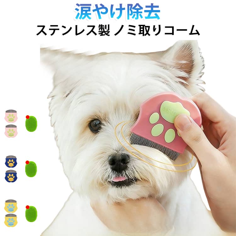 グルーミング 犬用 抜け毛取り ペット用 ブラシ 猫用 抜け毛ケア のみ取り クシ 櫛 くし お手入れ ケア用品 ねこ ダニ取り いぬ ブラッシング ケアグッズ 涙やけ除去 イヌ ペット用 ネコ キャット ドッグ ペット用品