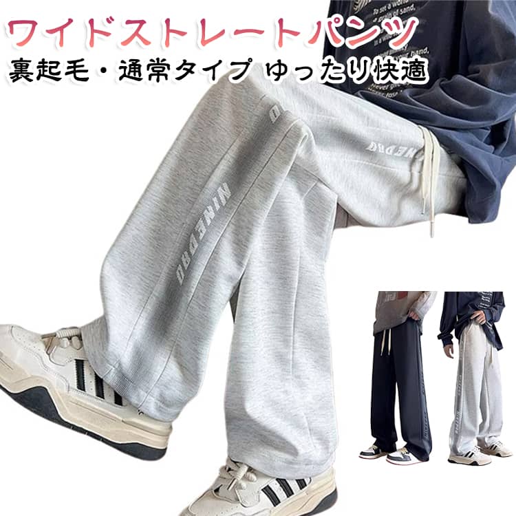スウェットパンツ メンズ ロング丈 春 カジュアル グレー ストレートパンツ ロングパンツ…
