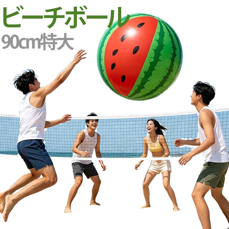 マリンスポーツ ゲーム ビーチボール 90cm 特大 ジャイアント おもちゃ スイカ バレー 巨大 プール 海 川 アウトドア パーティー 盛り上がる 浮き輪 可愛い カラフル 子供 大人 風船 インスタ SNS 映え 夏 レジャー ビーチボール 旅行