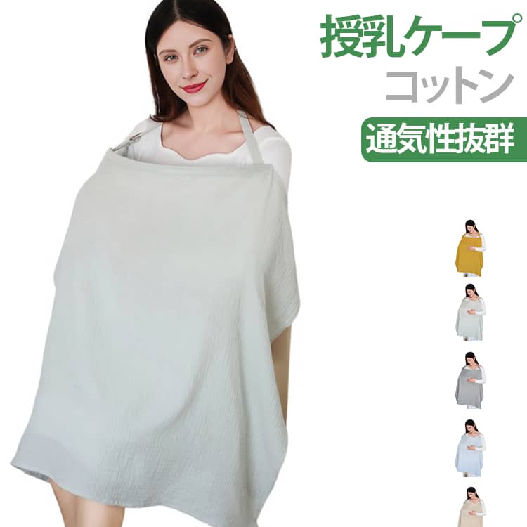 お出かけ 授乳ケープ 授乳ケープ 赤ちゃん 赤ちゃん用品 授乳服 マタニティ ベビーグッズ ベビー用品 コットン おしゃれ 産後 授乳カバー 春 夏 秋 冬 全5色 安い ベビー ひざ掛け オシャレ 男の子 女の子 出産祝い