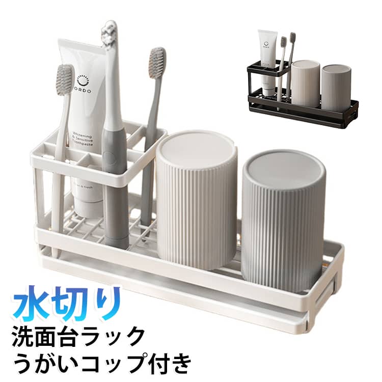 細々した洗面アイテムを纏めて収納できる水切りラック。通気性が良く水に濡れるアイテムを収納しても乾きやすく衛生的で安心です。必要なものを一式まとめて収納することで、サッと手に取りやすく身支度もスムーズ。毎日のルーティンが効率よくおこなえて機能的です。水切りが良く通気性に優れているので、水に濡れるアイテムも乾きやすく衛生的にも安心してお使いいただける仕様になっています。 サイズ スタンド+うがいコップ*2 サイズについての説明 25.2*9*11.6cm　※サイズ表の実寸法は商品によって1-2cm程度の誤差がある場合がございます。　 素材 スチール 色 ホワイト ブラック 備考 ●サイズ詳細等の測り方はスタッフ間で統一、徹底はしておりますが、実寸は商品によって若干の誤差(1cm～3cm )がある場合がございますので、予めご了承ください。 ●製造ロットにより、細部形状の違いや、同色でも色味に多少の誤差が生じます。 ●パッケージは改良のため予告なく仕様を変更する場合があります。 ▼商品の色は、撮影時の光や、お客様のモニターの色具合などにより、実際の商品と異なる場合がございます。あらかじめ、ご了承ください。 ▼生地の特性上、やや匂いが強く感じられるものもございます。数日のご使用や陰干しなどで気になる匂いはほとんど感じられなくなります。 ▼同じ商品でも生産時期により形やサイズ、カラーに多少の誤差が生じる場合もございます。 ▼他店舗でも在庫を共有して販売をしている為、受注後欠品となる場合もございます。予め、ご了承お願い申し上げます。 ▼出荷前に全て検品を行っておりますが、万が一商品に不具合があった場合は、お問い合わせフォームまたはメールよりご連絡頂けます様お願い申し上げます。速やかに対応致しますのでご安心ください。