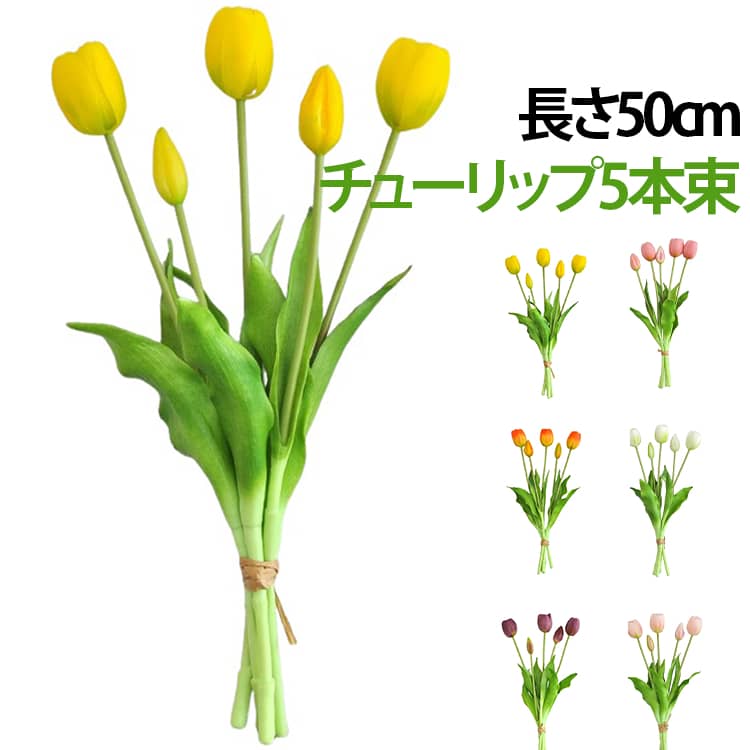 チューリップ5本束長さ50cm質感までリアルに再現！！ドライフラワー風高品質ローズ サイズ F サイズについての説明 サイズ：長さ50cm。※実寸はメジャー採寸の為、若干の誤差が生じる場合があります。 素材 ポリエステル 色 イエロー オレンジ ピンク ホワイト パープル ライトピンク レッド 備考 ●サイズ詳細等の測り方はスタッフ間で統一、徹底はしておりますが、実寸は商品によって若干の誤差(1cm～3cm )がある場合がございますので、予めご了承ください。 ●製造ロットにより、細部形状の違いや、同色でも色味に多少の誤差が生じます。 ●パッケージは改良のため予告なく仕様を変更する場合があります。 ▼商品の色は、撮影時の光や、お客様のモニターの色具合などにより、実際の商品と異なる場合がございます。あらかじめ、ご了承ください。 ▼生地の特性上、やや匂いが強く感じられるものもございます。数日のご使用や陰干しなどで気になる匂いはほとんど感じられなくなります。 ▼同じ商品でも生産時期により形やサイズ、カラーに多少の誤差が生じる場合もございます。 ▼他店舗でも在庫を共有して販売をしている為、受注後欠品となる場合もございます。予め、ご了承お願い申し上げます。 ▼出荷前に全て検品を行っておりますが、万が一商品に不具合があった場合は、お問い合わせフォームまたはメールよりご連絡頂けます様お願い申し上げます。速やかに対応致しますのでご安心ください。