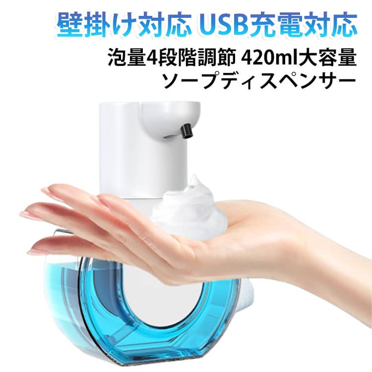 充電式の自動センサー泡ハンドソープディスペンサーです。手をかざすだけで泡が自動で出てくる非接触タイプなので、ポンプに触れる必要がなく衛生的に手洗いできます。4段階の泡量調節機能を搭載し、使用シーンや好みに合わせて泡の量を調整可能。透明ボトルで残量がひと目で確認でき、詰め替えのタイミングも分かりやすい設計です。壁掛け対応で洗面所やキッチンのスペースを有効活用でき、浮かせて設置することで水濡れや汚れを防止。USB充電式のコードレスタイプで、場所を選ばず便利に使用できます。 サイズ 泡量4段階 サイズについての説明 【商品仕様】定格電力：1.5W入力電圧：DC 5V給電方式：リチウムイオン電池応答速度：約0.25秒感知距離：0～70mm泡・液出し時間：0.3秒／0.8秒／1.5秒／2.0秒（4段階）ボトル定格容量：420ml製品重量：約263g（洗剤を含まない）製品総重量：約362g（洗剤を含まない）防水等級：IPX5使用湿度：0％～85％ 素材 プラスチック 色 写真色 備考 ●サイズ詳細等の測り方はスタッフ間で統一、徹底はしておりますが、実寸は商品によって若干の誤差(1cm～3cm )がある場合がございますので、予めご了承ください。 ●製造ロットにより、細部形状の違いや、同色でも色味に多少の誤差が生じます。 ●パッケージは改良のため予告なく仕様を変更する場合があります。 ▼商品の色は、撮影時の光や、お客様のモニターの色具合などにより、実際の商品と異なる場合がございます。あらかじめ、ご了承ください。 ▼生地の特性上、やや匂いが強く感じられるものもございます。数日のご使用や陰干しなどで気になる匂いはほとんど感じられなくなります。 ▼同じ商品でも生産時期により形やサイズ、カラーに多少の誤差が生じる場合もございます。 ▼他店舗でも在庫を共有して販売をしている為、受注後欠品となる場合もございます。予め、ご了承お願い申し上げます。 ▼出荷前に全て検品を行っておりますが、万が一商品に不具合があった場合は、お問い合わせフォームまたはメールよりご連絡頂けます様お願い申し上げます。速やかに対応致しますのでご安心ください。