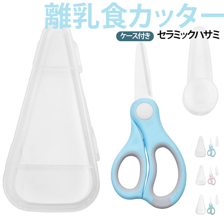 分解可能 フードカッター 持ち運び 赤ちゃん セラミックハサミ 離乳食フードカッター 子供 離乳食はさみ ベビー 離乳食はさみ はさみ セラミック ハサミ セット ケース付き 分解 料理用はさみ 錆びない 携帯用