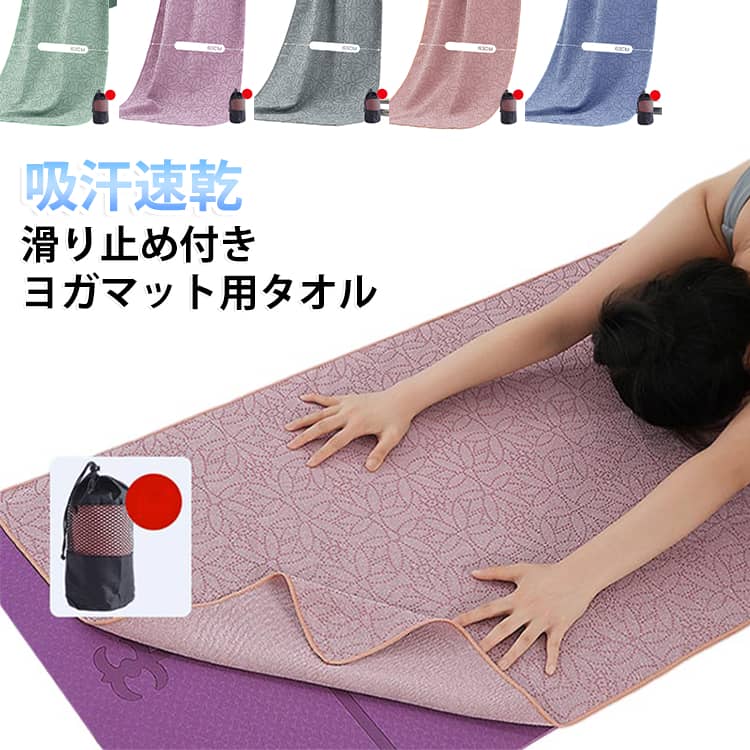 滑らない 滑り止め付き 可愛い 吸汗速乾 タオル ホットヨガ ヨガラグ マイクロファイバー おしゃれ ヨガマット 持ち運び 収納袋付き 無地 タオル かわいい ヨガタオル 外ヨガ ビーチヨガ ホットヨガラグ ヨガマット用タオル