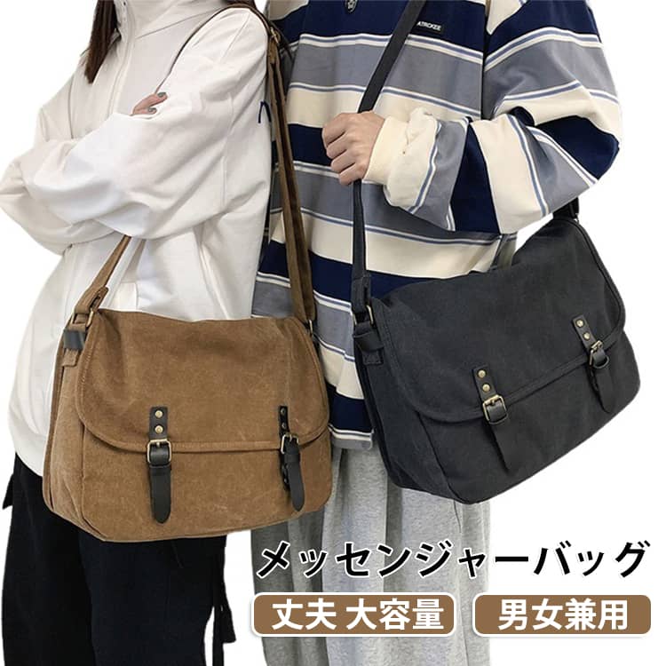厚手キャンバス素材のメッセンジャーバッグです。男女問わず使えるシンプルな無地デザインで、カジュアコーデに自然に馴染みます。レザー調バックル付きフラップ蓋がアクセントになり、耐久性も抜群。ショルダーストラップは長さ調整可能で、肩掛けはもちろん斜め掛けスタイルでも着用できます。大容量のインナースペースが魅力！iPad、折りたたみ傘、スマホ、財布、充電器、文房具まとめて収納可能。通学カバンや通勤バッグ、お出かけ用サブバッグとして大活躍します。 サイズ 36*12*38CM サイズについての説明 36*12*38CM　※サイズ表の実寸法は商品によって1-2cm程度の誤差がある場合がございます。　 素材 キャンバス 色 グレー ベージュ ブラック ブラウン 備考 ●サイズ詳細等の測り方はスタッフ間で統一、徹底はしておりますが、実寸は商品によって若干の誤差(1cm〜3cm )がある場合がございますので、予めご了承ください。 ●商品の色は、撮影時の光や、お客様のモニターの色具合などにより、実際の商品と異なる場合がございます。あらかじめ、ご了承ください。 ●製品によっては、生地の特性上、洗濯時に縮む場合がございますので洗濯時はご注意下さいませ。 ▼色味の強い製品によっては他の衣類などに色移りする場合もございますので、速やかに（脱水、乾燥等）するようにお願いいたします。 ▼生地によっては摩擦や汗、雨などで濡れた時は、他の製品に移染する恐れがございますので、着用の際はご注意下さい。 ▼生地の特性上、やや匂いが強く感じられるものもございます。数日のご使用や陰干しなどで気になる匂いはほとんど感じられなくなります。