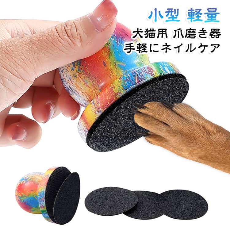 自宅用 爪磨き器 お手入れ ペット用爪やすり ペット用爪やすり 爪研ぎ グルーミング用品 犬猫用 小型 軽量 取り外し式 手動 コンパクト 使いやすい 可愛い ペット用品