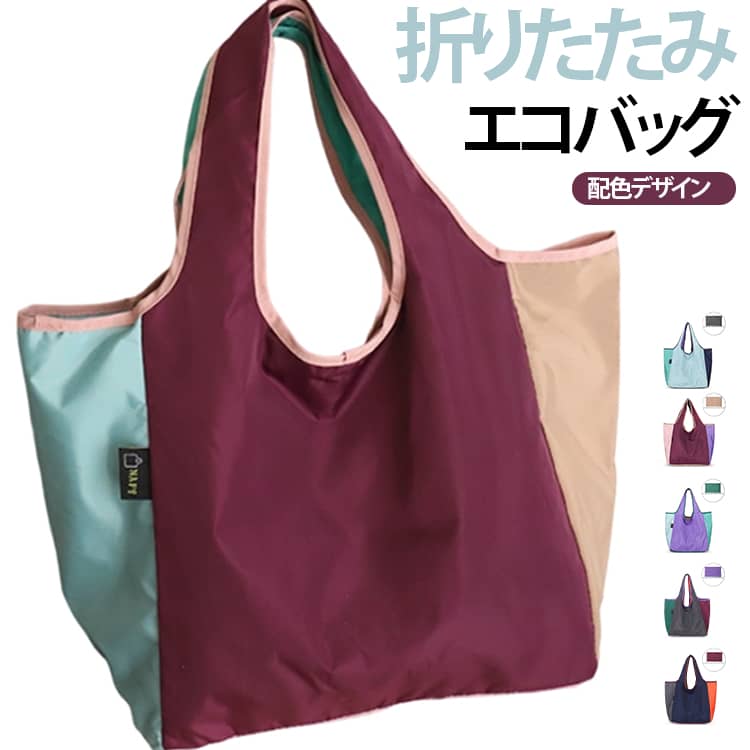 配色デザインがおしゃれな、折りたたみ式の大容量エコバッグです。シンプルなフォルムに異なるカラーを組み合わせ、毎日のお買い物に使いやすいデザインに仕上げました。広めの開口部とマチのあるゆったりとした設計で、食品や日用品、衣類などのかさばりやすい荷物もまとめて収納できます。スーパーやコンビニでのお買い物はもちろん、旅行、レジャー、ジム、アウトドアなど、幅広いシーンで活躍します。持ち手は肩に掛けやすい長さで、荷物が多いときも持ち運びやすい仕様。軽量でやわらかな生地を使用しており、使わないときは小さく折りたたんでコンパクトに収納できます。普段使いのバッグや車の中に入れておけば、急に荷物が増えたときにも便利です。水や汚れに強い撥水仕様で、雨の日のお買い物や屋外での使用にもおすすめ。汚れが付いた場合もお手入れしやすく、毎日気軽にお使いいただけます。 サイズ F サイズについての説明 27*26*14cm　※商品のサイズは手作業で測定させて頂いておりますので、若干の誤差があります。 素材 ナイロン 色 01 02 03 04 05 06 07 08 09 10 備考 ●サイズ詳細等の測り方はスタッフ間で統一、徹底はしておりますが、実寸は商品によって若干の誤差(1cm～3cm )がある場合がございますので、予めご了承ください。 ●製造ロットにより、細部形状の違いや、同色でも色味に多少の誤差が生じます。 ●パッケージは改良のため予告なく仕様を変更する場合があります。 ▼商品の色は、撮影時の光や、お客様のモニターの色具合などにより、実際の商品と異なる場合がございます。あらかじめ、ご了承ください。 ▼生地の特性上、やや匂いが強く感じられるものもございます。数日のご使用や陰干しなどで気になる匂いはほとんど感じられなくなります。 ▼同じ商品でも生産時期により形やサイズ、カラーに多少の誤差が生じる場合もございます。 ▼他店舗でも在庫を共有して販売をしている為、受注後欠品となる場合もございます。予め、ご了承お願い申し上げます。 ▼出荷前に全て検品を行っておりますが、万が一商品に不具合があった場合は、お問い合わせフォームまたはメールよりご連絡頂けます様お願い申し上げます。速やかに対応致しますのでご安心ください。