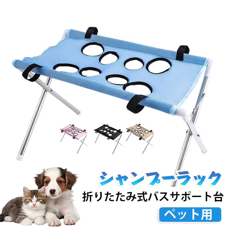 適応性のあるペットのグルーミング：犬のグルーミングステーションは、四肢を吊り下げるための8つの穴と脱走防止構造を備えて設計されており、猫や小型犬の爪切り手順中に安定性を提供しながら、さまざまなペットのサイズに対応し、自宅やグルーミングスペースでのグルーミングプロセスを簡素化します。ぐらつきのないクリーニングステーション：この犬用グルーミングテーブルには、優れた安定性を実現するように設計された三角形のサポートフレームが組み込まれており、不要な動きをせずにペットの入浴やグルーミング活動のための安全な場所を確保し、ペットとユーザーの両方の利便性と安全性を高めます。信頼性が高く丈夫: 破れにくい生地を採用した、自宅の犬用の長持ちするペットグルーミングテーブルは、耐久性を高めた穏やかなグルーミング補助を提供し、あらゆる家庭環境での定期的なペットケアルーチンに永続的な快適さと信頼性を提供します。幅広い用途: 入浴、グルーミング、歯や耳のケアなどの清掃作業を支援するように設計されたペット グルーミング テーブルは、多用途のペットケア ステーションとして機能し、定期的なメンテナンス期間中にペットの衛生状態を維持する効率的な方法を提供します。お手入れが便利：ステンレス鋼のフレームを備えたこの犬用グルーミングスタンドは、持続的なパフォーマンスと手間のかからないメンテナンスを実現し、一貫したペットのグルーミングニーズのために頑丈でお手入れが簡単なツールを必要とするユーザーに対応します。 サイズ F サイズについての説明 サイズ：約60*33*40cm 折りたたみ：60*7*50cm※サイズ計測には誤差が生じます。 素材 メッシュ生地 ステンレス プラスチック ゴム 色 ブルー ピンク ブラック ベージュ 備考 ●サイズ詳細等の測り方はスタッフ間で統一、徹底はしておりますが、実寸は商品によって若干の誤差(1cm～3cm )がある場合がございますので、予めご了承ください。 ●製造ロットにより、細部形状の違いや、同色でも色味に多少の誤差が生じます。 ●パッケージは改良のため予告なく仕様を変更する場合があります。 ▼商品の色は、撮影時の光や、お客様のモニターの色具合などにより、実際の商品と異なる場合がございます。あらかじめ、ご了承ください。 ▼生地の特性上、やや匂いが強く感じられるものもございます。数日のご使用や陰干しなどで気になる匂いはほとんど感じられなくなります。 ▼同じ商品でも生産時期により形やサイズ、カラーに多少の誤差が生じる場合もございます。 ▼他店舗でも在庫を共有して販売をしている為、受注後欠品となる場合もございます。予め、ご了承お願い申し上げます。 ▼出荷前に全て検品を行っておりますが、万が一商品に不具合があった場合は、お問い合わせフォームまたはメールよりご連絡頂けます様お願い申し上げます。速やかに対応致しますのでご安心ください。