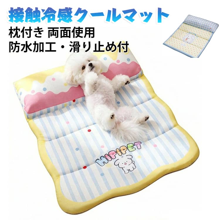 犬 接触冷感クールマット ペットベッド 折りたたみ収納 枕付き 犬ベッド 猫 猫ベッド 接触冷感 ひんやり 枕付き 夏用 冷却マット 洗える 丸洗い 滑り止め 両面使える 防水 耐摩耗 クールマット 小型犬 中型犬 大型犬 暑さ対策