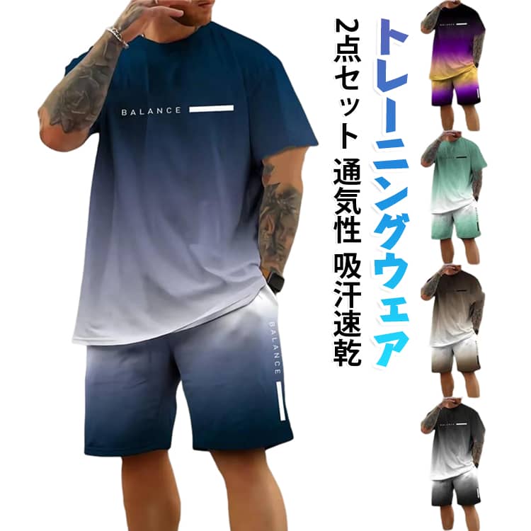 【通気性と吸汗性】高品質なポリエステル混紡素材を使用し、優れた通気性と吸汗機能を実現。汗を素早く吸収し外に逃がすことで、夏の高温環境でも肌をドライに保ちます。ランニングやフィットネス時の不快なベタつきを軽減し、快適な運動をサポートします。﻿【ゆったりとした着心地】ゆったりとしたシルエットデザインで、様々な体型の方にフィット。動きやすさを重視し、身体を締め付けることなく自由に動けます。日常のカジュアルシーンからトレーニングまで、ストレスフリーな着用感を提供します。﻿【夏のスポーツに最適】半袖クルーネックデザインで軽量かつ通気性が高く、夏のランニングやジムトレーニングに最適。熱がこもりにくく、涼しさをキープしながら思い切り体を動かせます。夏のアクティブなライフスタイルに欠かせない一枚です。﻿【耐久性のある素材】ポリエステル素材は耐摩耗性に優れ、洗濯後も型崩れや色落ちしにくい。頻繁な洗濯や激しい運動にも耐え、長期間にわたって美しい状態を保ちます。コストパフォーマンスに優れた実用的なアイテムです。﻿【多シーンで活躍】シンプルなデザインで、ジムランニングアウトドアはもちろん、デイリーカジュアルにもマッチ。どんなボトムスとも合わせやすく、都会的な男性のアクティブさとスタイルを引き立てます。ワードローブに一枚加えるだけでコーディネートの幅が広がります。 サイズ S M L XL 2XL 3XL 4XL サイズについての説明 サイズ：写真通り※サイズは平置き実寸になります。サイズ表の実寸法は商品によって1-3cm程度の誤差がある場合がございます。 素材 ポリエステル 色 タイプA01(上下セット) タイプA02(上下セット) タイプA03(上下セット) タイプA04(上下セット) タイプA05(上下セット) タイプA06(上下セット) タイプA07(上下セット) タイプA08(上下セット) タイプA09(上下セット) タイプA10(上下セット) タイプA11(上下セット) タイプA12(上下セット) タイプA13(上下セット) タイプA14(上下セット) タイプA15(上下セット) タイプA16(上下セット) タイプA17(上下セット) タイプA18(上下セット) タイプA19(上下セット) タイプA20(上下セット) タイプB01(上下セット) タイプB02(上下セット) タイプB03(上下セット) タイプB04(上下セット) タイプB05(上下セット) タイプB06(上下セット) タイプB07(上下セット) タイプB08(上下セット) タイプB09(上下セット) タイプB10(上下セット) タイプB11(上下セット) タイプB12(上下セット) タイプB13(上下セット) タイプB14(上下セット) タイプB15(上下セット) タイプB16(上下セット) タイプB17(上下セット) タイプB18(上下セット) タイプB19(上下セット) タイプB20(上下セット) 備考 ●サイズ詳細等の測り方はスタッフ間で統一、徹底はしておりますが、実寸は商品によって若干の誤差(1cm〜3cm )がある場合がございますので、予めご了承ください。 ●商品の色は、撮影時の光や、お客様のモニターの色具合などにより、実際の商品と異なる場合がございます。あらかじめ、ご了承ください。 ●製品によっては、生地の特性上、洗濯時に縮む場合がございますので洗濯時はご注意下さいませ。 ▼色味の強い製品によっては他の衣類などに色移りする場合もございますので、速やかに（脱水、乾燥等）するようにお願いいたします。 ▼生地によっては摩擦や汗、雨などで濡れた時は、他の製品に移染する恐れがございますので、着用の際はご注意下さい。 ▼生地の特性上、やや匂いが強く感じられるものもございます。数日のご使用や陰干しなどで気になる匂いはほとんど感じられなくなります。