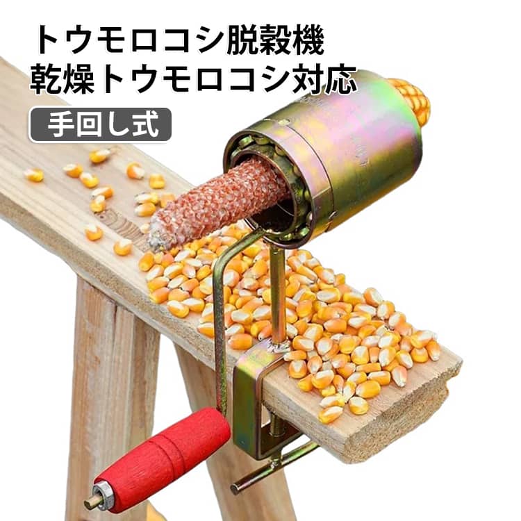 手回し構造で超省力、3秒で粒を分離！ハンドルを回すだけで乾燥トウモロコシの粒が一気に剥がれ、手でむくより数十倍早く作業完了。大量のトウモロコシ処理に最適です。クリップ式で机・板に簡単固定♪専用固定金具付き、厚みのあるテーブルや作業台に挟むだけ設置完了。一人で安定して作業可能、滑りにくく揺れません。金属製刃部で耐久性抜群♪錆びに強い合金素材の内刃、硬い乾燥トウモロコシにも長期間使用できます。小さいコーンは角度調整して対応可能。木製グリップで手が痛くなりにくい♪持ち手は柔らかい木素材、長時間回しても負担が少ない農作業・家庭用雑穀グッズです。 サイズ F サイズについての説明 サイズ：F 素材 合金 色 写真色通り 備考 ●サイズ詳細等の測り方はスタッフ間で統一、徹底はしておりますが、実寸は商品によって若干の誤差(1cm～3cm )がある場合がございますので、予めご了承ください。 ●製造ロットにより、細部形状の違いや、同色でも色味に多少の誤差が生じます。 ●パッケージは改良のため予告なく仕様を変更する場合があります。 ▼商品の色は、撮影時の光や、お客様のモニターの色具合などにより、実際の商品と異なる場合がございます。あらかじめ、ご了承ください。 ▼生地の特性上、やや匂いが強く感じられるものもございます。数日のご使用や陰干しなどで気になる匂いはほとんど感じられなくなります。 ▼同じ商品でも生産時期により形やサイズ、カラーに多少の誤差が生じる場合もございます。 ▼他店舗でも在庫を共有して販売をしている為、受注後欠品となる場合もございます。予め、ご了承お願い申し上げます。 ▼出荷前に全て検品を行っておりますが、万が一商品に不具合があった場合は、お問い合わせフォームまたはメールよりご連絡頂けます様お願い申し上げます。速やかに対応致しますのでご安心ください。
