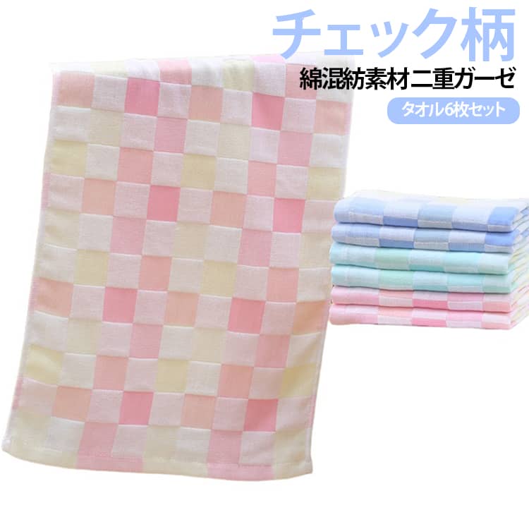 毎日の洗顔や手拭きに便利な綿混紡ガーゼタオルです。35×75cmの使いやすいサイズで、洗顔、お風呂上がり、手拭きなど様々なシーンで活躍します。二重ガーゼ仕様のふんわりとした生地感で、柔らかな肌触りと快適な使用感を楽しめます。＜お勧めポイント＞【綿混紡素材】コットンの柔らかな風合いを活かした、毎日使いやすいタオルです。【二重ガーゼ仕様】軽やかで通気性のあるガーゼ生地を採用し、水分をしっかり吸収します。【6枚セットで便利】洗い替えにも使いやすく、家族用としてもおすすめのセットです。【カラフルチェック柄】明るいチェック柄デザインで、洗面所やバスルームを彩ります。【35×75cmの使いやすいサイズ】洗顔、手拭き、入浴後など幅広い用途で使用できます。 サイズ 35×75cm サイズについての説明 ※商品のサイズは手作業で測定させて頂いておりますので、若干の誤差があります。 素材 綿混紡 色 ピンク（6枚セット） ブルー（6枚セット） グリーン（6枚セット） 各色2枚（合計6枚） 備考 ●サイズ詳細等の測り方はスタッフ間で統一、徹底はしておりますが、実寸は商品によって若干の誤差(1cm～3cm )がある場合がございますので、予めご了承ください。 ●製造ロットにより、細部形状の違いや、同色でも色味に多少の誤差が生じます。 ●パッケージは改良のため予告なく仕様を変更する場合があります。 ▼商品の色は、撮影時の光や、お客様のモニターの色具合などにより、実際の商品と異なる場合がございます。あらかじめ、ご了承ください。 ▼生地の特性上、やや匂いが強く感じられるものもございます。数日のご使用や陰干しなどで気になる匂いはほとんど感じられなくなります。 ▼同じ商品でも生産時期により形やサイズ、カラーに多少の誤差が生じる場合もございます。 ▼他店舗でも在庫を共有して販売をしている為、受注後欠品となる場合もございます。予め、ご了承お願い申し上げます。 ▼出荷前に全て検品を行っておりますが、万が一商品に不具合があった場合は、お問い合わせフォームまたはメールよりご連絡頂けます様お願い申し上げます。速やかに対応致しますのでご安心ください。