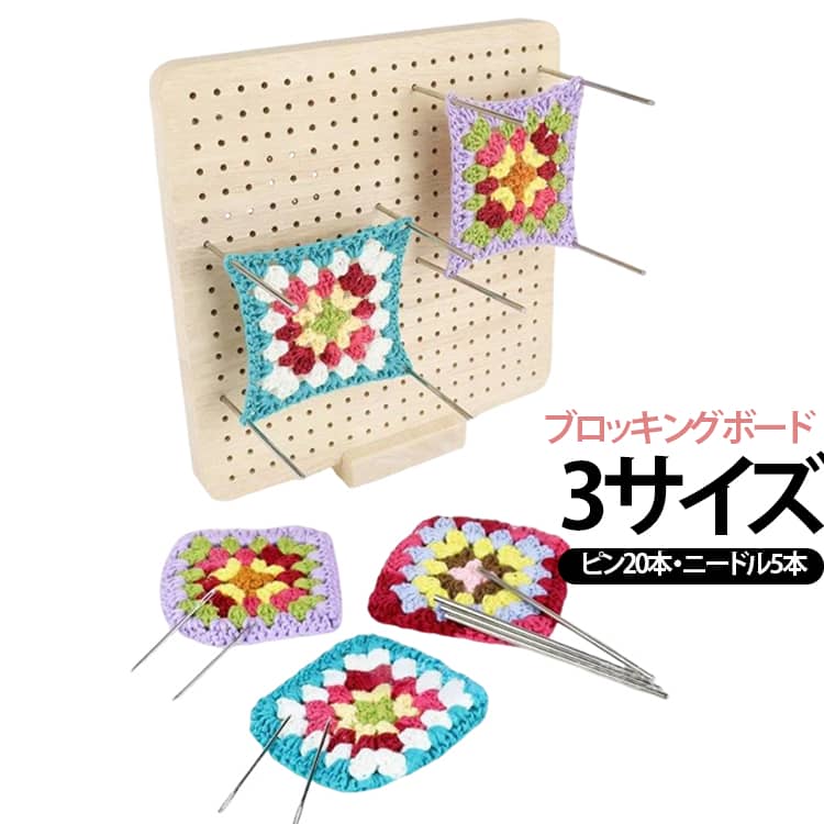 編み物作品を美しく仕上げるブロッキングボード。完成したモチーフやグラニースクエアの形を整え、サイズを揃えて美しく仕上げるためのブロッキングボードです。編み目のゆがみを整え、作品の完成度をワンランクアップします。ボードはもちろん、ピンやニードル、ボードスタンドまで付属。とってもお得なセット販売となります。グラニースクエア作りに最適。スチールピンを使用しており、細かい編み方にも対応。隙間ができにくく、より綺麗な仕上がりに。 サイズ ピン20本+ニードル5本付き サイズについての説明 幅20cm 23.5cm 30cm 素材 木製 色 スタンド付き23.5cm スタンド付き20cm スタンド付き30cm 備考 ●サイズ詳細等の測り方はスタッフ間で統一、徹底はしておりますが、実寸は商品によって若干の誤差(1cm～3cm )がある場合がございますので、予めご了承ください。 ●製造ロットにより、細部形状の違いや、同色でも色味に多少の誤差が生じます。 ●パッケージは改良のため予告なく仕様を変更する場合があります。 ▼商品の色は、撮影時の光や、お客様のモニターの色具合などにより、実際の商品と異なる場合がございます。あらかじめ、ご了承ください。 ▼生地の特性上、やや匂いが強く感じられるものもございます。数日のご使用や陰干しなどで気になる匂いはほとんど感じられなくなります。 ▼同じ商品でも生産時期により形やサイズ、カラーに多少の誤差が生じる場合もございます。 ▼他店舗でも在庫を共有して販売をしている為、受注後欠品となる場合もございます。予め、ご了承お願い申し上げます。 ▼出荷前に全て検品を行っておりますが、万が一商品に不具合があった場合は、お問い合わせフォームまたはメールよりご連絡頂けます様お願い申し上げます。速やかに対応致しますのでご安心ください。