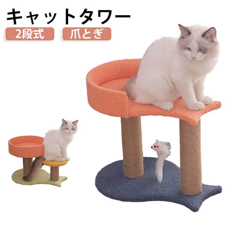 スリム 2段 キャットタワー 猫爪とぎ 爪とぎ ミニ 子猫 運動不足 おもちゃ付き シニア おしゃれ 据え置き うお座型 運動 小さめ ステップ ゲージ ケージ 猫タワー 爪研ぎ 麻縄 ポール キャットタワー 省スペース 遊び場