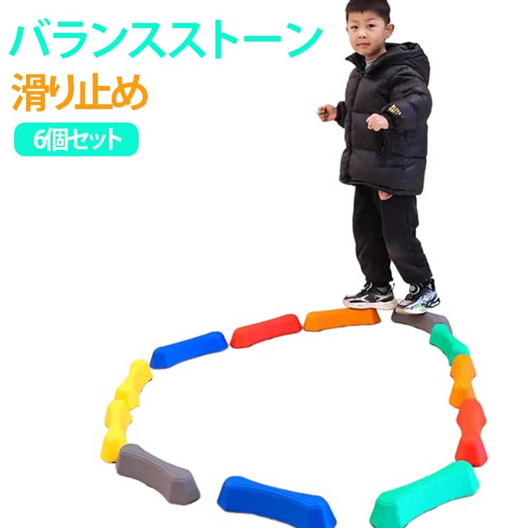 男の子 6個セット バランスストーン 付き 体幹トレーニング 室内遊具 平均台 幼児 知育 おもちゃ バランスブロック 女の子 子供 保育園 けんけんぱリング 幼稚園 運動遊び バランス感覚 室内 運動