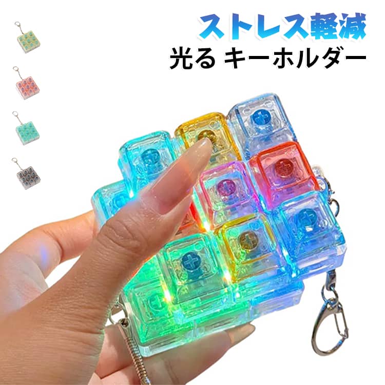 LEDライト キーホルダー LEDキーボード 光る 大人 adhd キーホルダー ミニキーボード メカニカルキーボード キーホルダー 9キー メカニカルキーボード 青軸 キーホルダー ストレス解消 暇つぶしグッズ 軽量 キースイッチ おもちゃ キーボード 子供 du-mit-10008705 du-mit楽天市場店 パッケージ画像