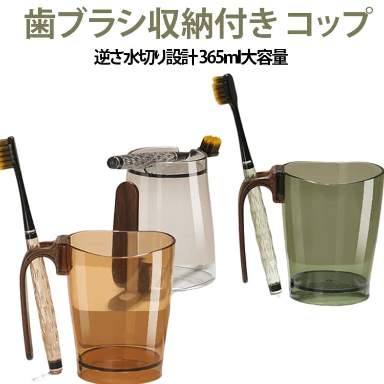 洗面所で便利に使える多機能収納カップです。底面の溝に歯ブラシを収納でき、コップを逆さに置いて水切りしやすい設計。約365mlの容量で、うがいや歯磨き用として使いやすく、ハンドルは取り外し可能で収納にも便利です。＜お勧めポイント＞【歯ブラシ収納付き】コップ底部の収納スペースに歯ブラシを置けるため、洗面台をすっきり整理できます。【逆さ収納で水切り】使用後は逆さに置くことができ、水がたまりにくい使いやすいデザインです。【約365ml大容量】毎日のうがいや歯磨きに使いやすいサイズ感で、家族用にもおすすめです。【取り外し可能ハンドル】持ちやすいハンドル付きで、用途に合わせて取り外して使用できます。【耐熱・耐冷仕様】日常使いしやすい素材で、洗面所やバスルームで快適に使用できます。 サイズ F サイズについての説明 温：20℃~120℃ ※商品のサイズは手作業で測定させて頂いておりますので、若干の誤差があります。 素材 PP＋AS 色 オレンジ（2個セット） グレー（2個セット） グリーン（2個セット） オレンジ1個+グレー1個 オレンジ1個+グリーン1個 グレー1個+グリーン1個 備考 ●サイズ詳細等の測り方はスタッフ間で統一、徹底はしておりますが、実寸は商品によって若干の誤差(1cm～3cm )がある場合がございますので、予めご了承ください。 ●製造ロットにより、細部形状の違いや、同色でも色味に多少の誤差が生じます。 ●パッケージは改良のため予告なく仕様を変更する場合があります。 ▼商品の色は、撮影時の光や、お客様のモニターの色具合などにより、実際の商品と異なる場合がございます。あらかじめ、ご了承ください。 ▼生地の特性上、やや匂いが強く感じられるものもございます。数日のご使用や陰干しなどで気になる匂いはほとんど感じられなくなります。 ▼同じ商品でも生産時期により形やサイズ、カラーに多少の誤差が生じる場合もございます。 ▼他店舗でも在庫を共有して販売をしている為、受注後欠品となる場合もございます。予め、ご了承お願い申し上げます。 ▼出荷前に全て検品を行っておりますが、万が一商品に不具合があった場合は、お問い合わせフォームまたはメールよりご連絡頂けます様お願い申し上げます。速やかに対応致しますのでご安心ください。