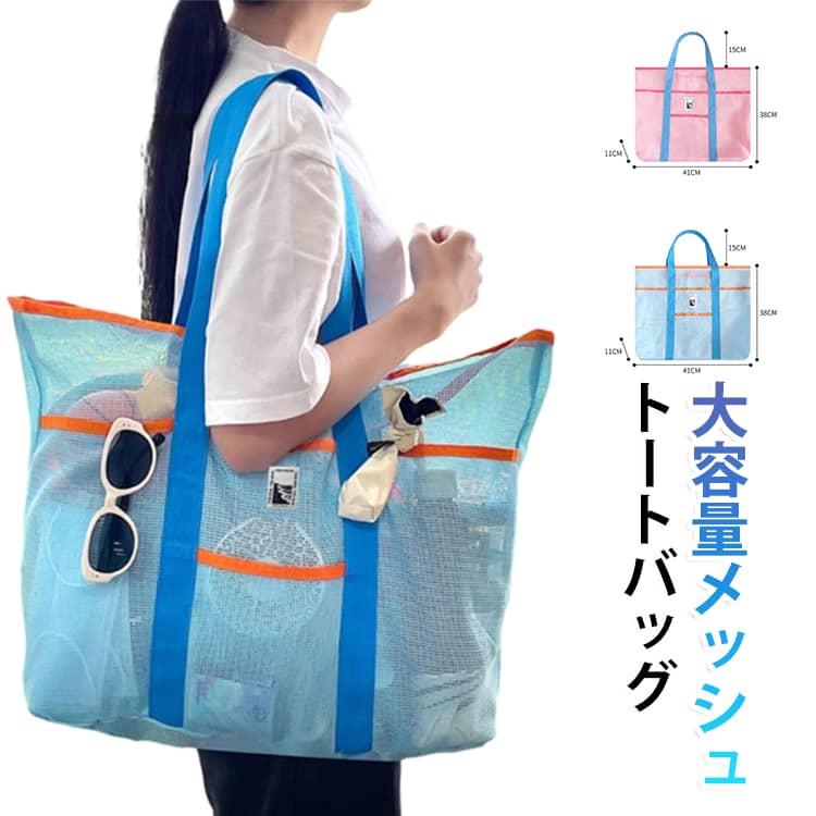 ビーチトートバッグ メッシュバッグ プールバッグ サウナバッグ レディース メッシュトートバッグ 軽量 子供 大容量 大きめ 大人 砂場 温泉バッグ メッシュバッグ 銭湯 海